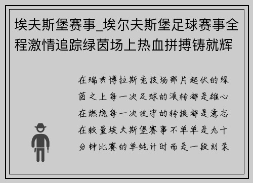埃夫斯堡赛事_埃尔夫斯堡足球赛事全程激情追踪绿茵场上热血拼搏铸就辉煌传奇