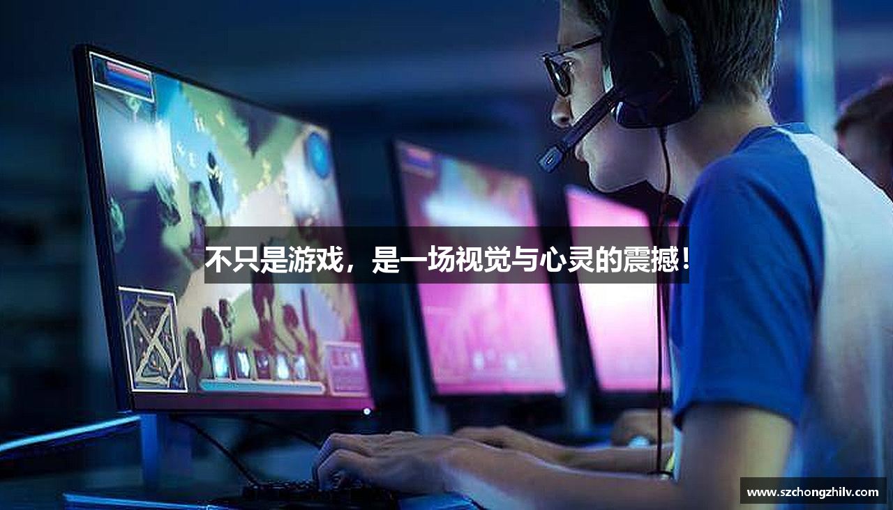 不只是游戏，是一场视觉与心灵的震撼！